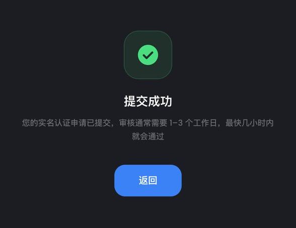 示意图：提交实名认证并等待审核